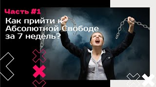 Как прийти к Абсолютной Свободе за 7 недель? Анонс курса «Освобождение от денежной игры 3.0» Часть 1