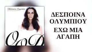 Δέσποινα Ολυμπίου - Έχω Μια Αγάπη | Official Audio Release (HQ)