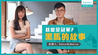 【球賽知識不太冷 #6】黑馬的故事：甚麼是冠軍？｜Beginneros