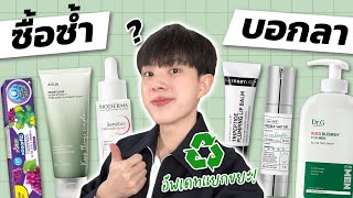 Empties! ใช้จนหมดครึ่งปีแรก ตัวไหนซื้อซ้ำ ตัวไหนบอกลา? [ENG SUB]