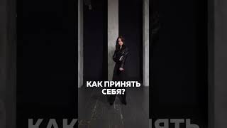 Как принять себя #викториязахарова