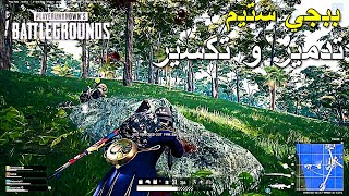 ببجي ستيم تدمير و تكسير 🔥🔥 | PUBG PC