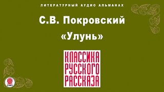 СЕРГЕЙ ПОКРОВСКИЙ «УЛУНЬ». Аудиокнига. Читает Александр Котов