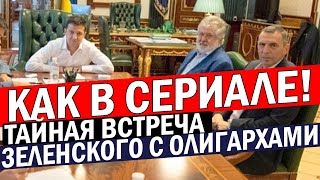 Зеленский ЭКСТРЕННО собрал всех олигархов страны - пора ОТДАВАТЬ долги Украине!