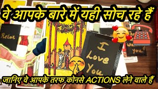 💕❤️their CURRENT FEELINGS AND NEXT ACTION-timeless general tarot reading |HINDI TAROT READING|