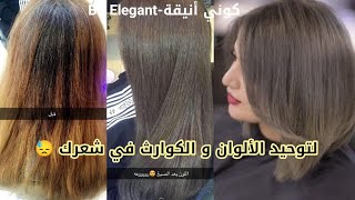 ميلونج لتوحيد الكوارث لي في شعرك😓و في نفس الوقت لون يهبل 🌸