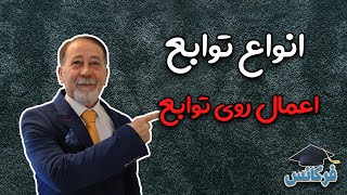 ✔انواع تابع - اعمال توابع