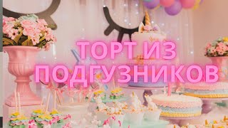 ТОРТ ИЗ ПАМПЕРСОВ #своимируками #подарокнавыписку