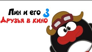 Пин и его друзья в кино 3 | Полнометражный фильм для детей.