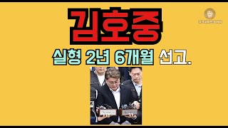 2년 6개월 선고. 완전히 망한 김호중 옥중 근황