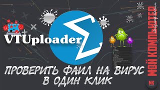 VTUploader проверка на вирус в один клик | обзор