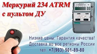 Счетчик с пультом Меркурий 234 ARTM-00 PB G тел. +7(963) 501-89-80