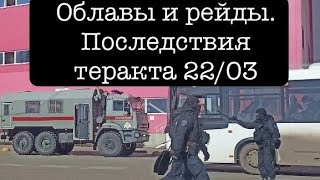 Последствия теракта 22/03. В России начались облавы и рейды в поисках "террористов" и нелегалов