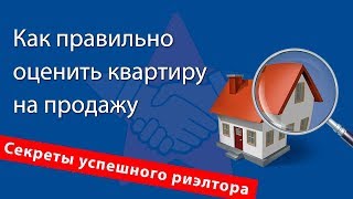 Как правильно оценить квартиру на продажу. Советы успешного риэлтора