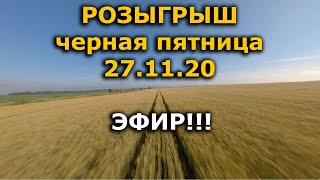 ЭФИР Розыгрыш подарков Banggood  Black Friday areyouroo