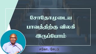 Youth Meeting | சோதோமுடைய பாவத்திற்கு விலகி இருப்போம் | சகோ. சேட்டு