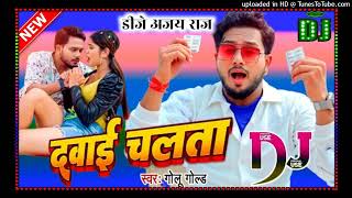 dawai chalata dj remix song | golu gold viral song | दवाई चलता | Hard Dholik Mix | Dj Ajay Raj