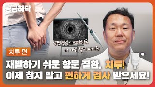 방치하면 큰 병 되는 항문질환, 치루😨 무서워하지 말고 마음 편히 검사받으세요🔍 치루 편 │ 궁금하닥