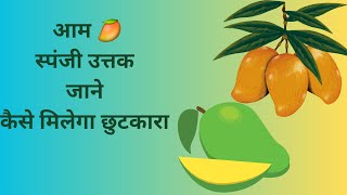 Mango 🥭 Spongy Tissue ! आम में स्पंजी टिश्यू से निपटारा!!