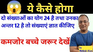 दो संख्याओं का योग 24 है तथा उनका अन्तर 12 है तो संख्याएं ज्ञात कीजिए || samikaran ke sawal #maths