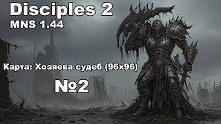 Disciples 2 MNS 1.44! Прохождение карты: Хозяева судеб (96х96). Вторая часть