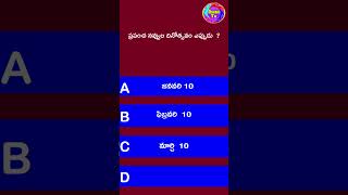 Gk Questions In Telugu Interesting Questions In Telugu Quiz shorts 8 Unknown Facts Knowledge #shorts