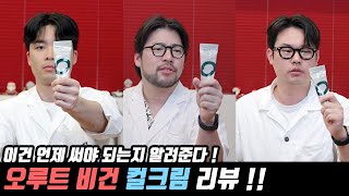 [5분리뷰] 이거 누가 써야 되는지 알아?? 오루트 비건 컬크림 솔직리뷰 !!