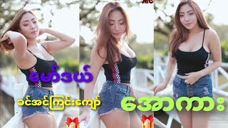 မော်ဒယ်ခင်အင်ကြင်းကျော်ရဲ့ အောကားထွက်ပြီ🤫 @MyanmarChannelOfficial