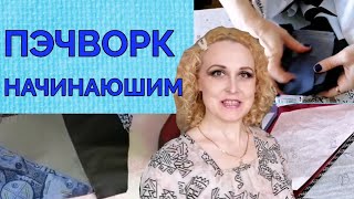 Как собрать мелкие лоскуты в большое покрывало. Пэчворк для начинающих.