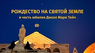 Рождество на Святой Земле