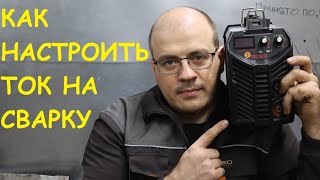 Как настроить сварочный ток на любом диаметре и марки электрода. По ощущениям. Без таблиц в амперах.