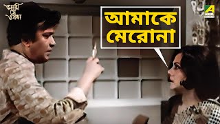 আমাকে মেরোনা | Ami Shey O Sakha | Movie Scene | Uttam Kumar | Anil Chatterjee