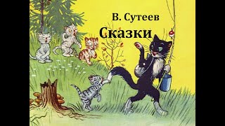 Сказки.  Владимир Сутеев.  Аудиосказки.