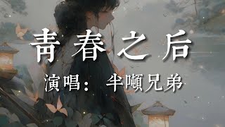 青春之後-半噸兄弟【時間淡化了一切  只留下感慨  傷口痊愈了疤痕還在   我們終於都變成   曾經討厭的人】#HKMG