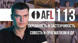 AFL-113 | Скромность и застенчивость. Совесть и прагматизм и др.