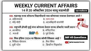 20 October | Weekly current affairs | current affairs today  | chalu ghadamodi 2024 | MPW GK