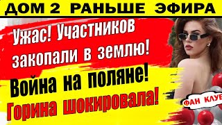 Дом 2 новости 28 апреля. Закопали в землю. Проект набирает обороты...