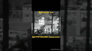 Двигатель со ВСТРЕЧНЫМ движением поршней на мотоцикле