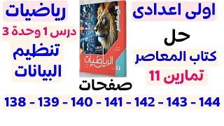 حل تمارين 11 المعاصر من صفحة 138 الى 144 | تنظيم البيانات | الصف الأول الإعدادي الترم الأول 2025