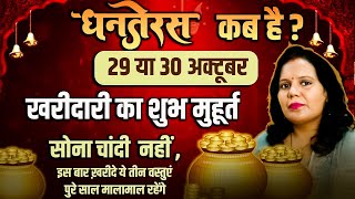 Dhanteras 2024 Dhanteras Kab Hai 2024 । धनतेरस कब है । Dhanteras 2024 Shubh Muhurt ।Dhanteras Puja