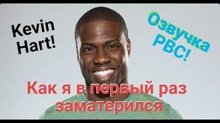 Stand Up Кевин Харт/Kevin Hart - Как я в первый раз заматерился! (озвучено РВС)