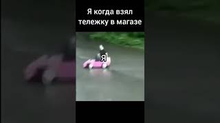 Я когда взял тележку в магазине (НЕТ) #memes #мемы #drift #phonk #drifting #shorts МЕМАСИКИ :)