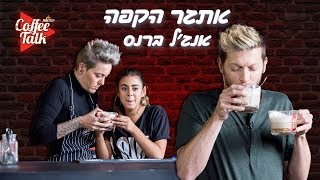 קופי טוק עונה 2 | אתגר הקפה של אנג'ל ברנס