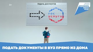 Подать документы в вуз прямо из дома