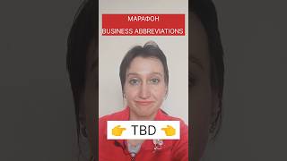 TBD - что означает и как использовать в чатах?😉 #марафон_английские_бизнессокращения_tbd_day_12