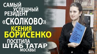 КСЕНИЯ БОРИСЕНКО    САМЫЙ УСПЕШНЫЙ РЕЗИДЕНТ "СКОЛКОВО" ВСТРЕТИЛАСЬ С ТАТАРСКИМИ СТУДЕНТАМИ МОСКВЫ!