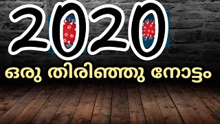 2020 ഒരു തിരിഞ്ഞു നോട്ടം| ഒരു അവലോകനം