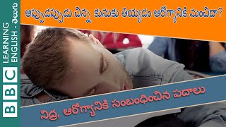 Napping - కునుకు తియ్యడం ఆరోగ్యానికి మంచిదా?