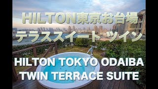 【HOTEL】HILTON東京お台場 テラススイート ツイン Hilton Tokyo Odaiba　TWIN TERRACE SUITE