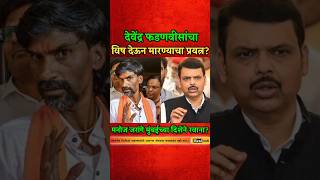 फडणवीसांचा मला विष देऊन मारण्याचा प्रयत्न? जरांगेंचे गंभीर आरोप? #manojjarangepatil #shortsfeed